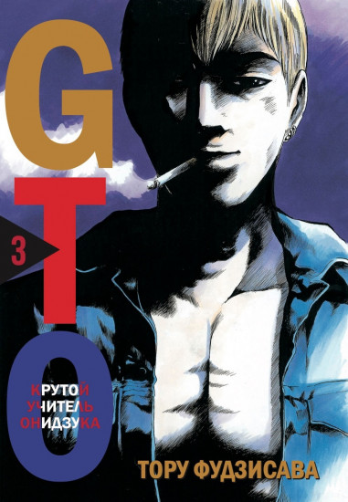 GTO. Крутой учитель Онидзука. Книга 3