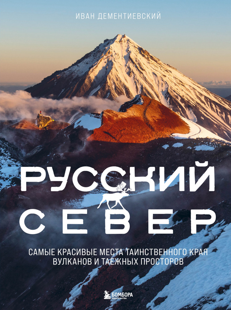 Русский Север. Самые красивые места таинственного края вулканов и таежных просторов | Подарочные издания. Туризм