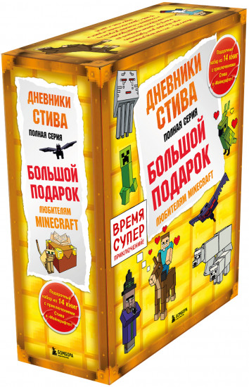 Дневник Стива. Книги 1-14