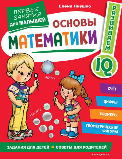 Основы математики. Первые занятия