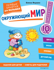 Окружающий мир. Первые занятия