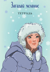 Тетрадь «Загадай желание»