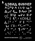 Дэвид Финчер. Мастер головоломок. От «Бойцовского клуба» до «Охотника за разумом»