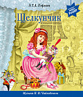 Щелкунчик. С музыкой П.И. Чайковского