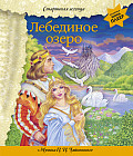 Лебединое озеро. С музыкой П.И. Чайковского