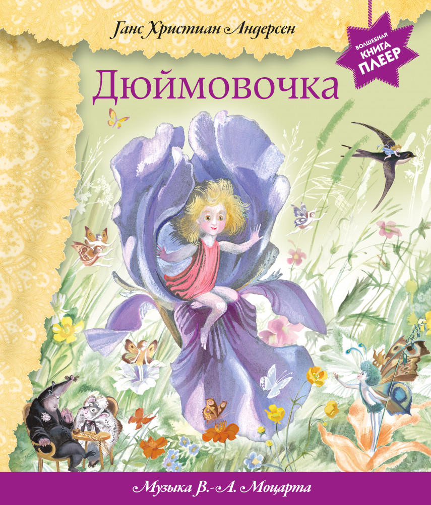 Дюймовочка. С музыкой В.А. Моцарта | Волшебная книга-плеер (с батарейками)
