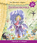 Дюймовочка. С музыкой В.А. Моцарта