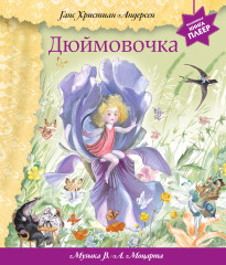 Дюймовочка. С музыкой В.А. Моцарта