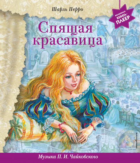 Спящая красавица