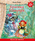 Красная Шапочка. С музыкой Дж. Гершвина