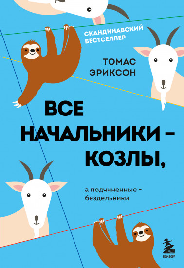 Все начальники — козлы