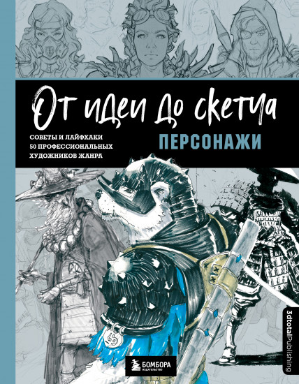 От идеи до скетча. Персонажи. Советы и лайфхаки 50 профессиональных художников жанра