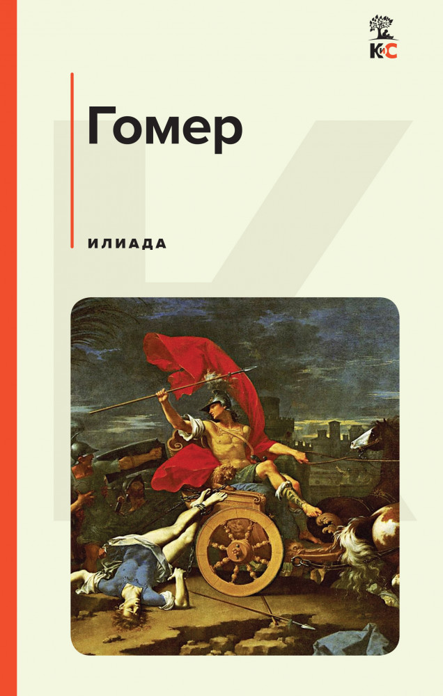 Илиада | КиС (Классическая и Современная литература)