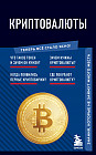 Криптовалюты. Знания, которые не займут много места