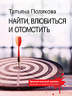 Найти, влюбиться и отомстить