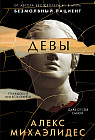 Девы