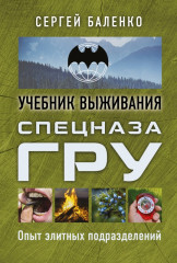 Учебник выживания спецназа ГРУ