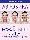 Аэробика для кожи и мыщц лица по методу Кэрол Мэджио