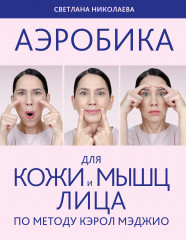 Аэробика для кожи и мыщц лица