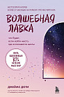 Волшебная лавка. Книга, вдохновившая BTS на песню Magic Shop