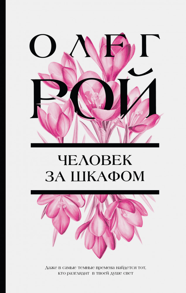 Человек за шкафом | Цветочная коллекция. Романы Олега Роя