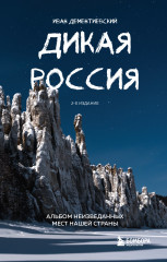 Дикая Россия