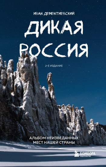 Дикая Россия