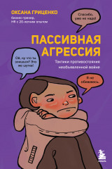 Пассивная агрессия