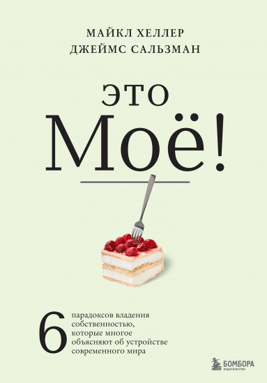 Это моё! 6 парадоксов владения