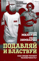 Подавляй и властвуй