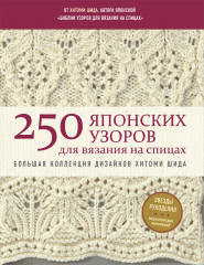 250 японских узоров для вязания на спицах