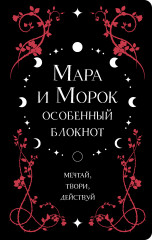 Блокнот особенный «Мара и Морок»