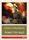Ақиқат пен аңыз