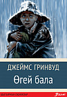Өгей бала