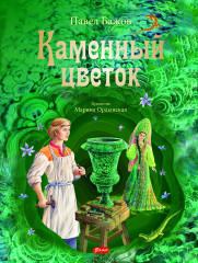 Каменный цветок