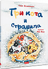 Три кота и Страшила