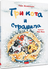 Три кота и Страшила