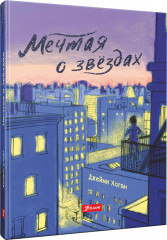 Мечтая о звездах