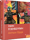 Алтын Орда. Трилогия