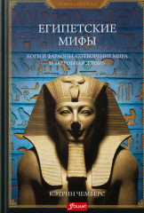 Египетские мифы. Боги и фараоны