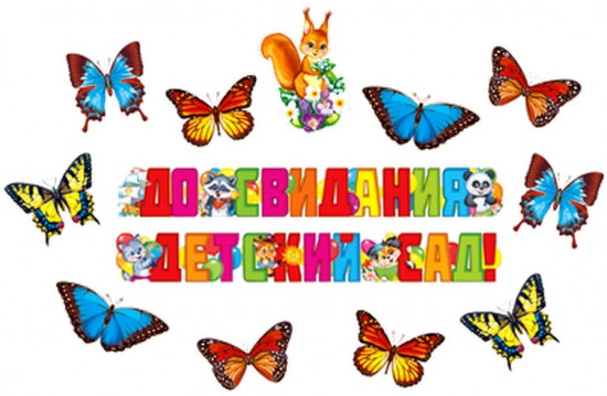 Комплект «До свидания, детский сад!»