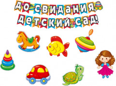 Комплект «До свидания, детский сад!»