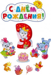 Комплект плакатов на день рождение