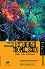Истинный творец всего