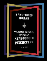 Кристофер Нолан. Фильмы, загадки и чудеса