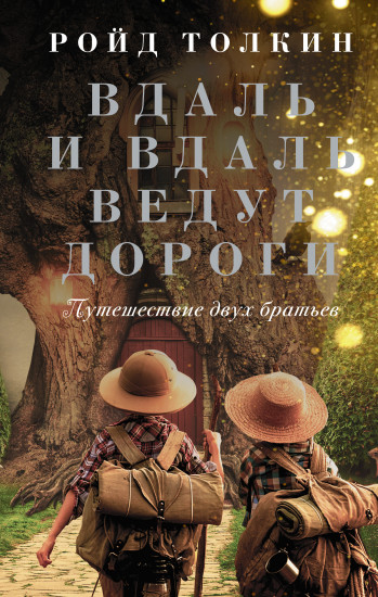 Вдаль и вдаль ведут дороги