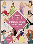 Disney. Принцессы. Большая книга увлечений