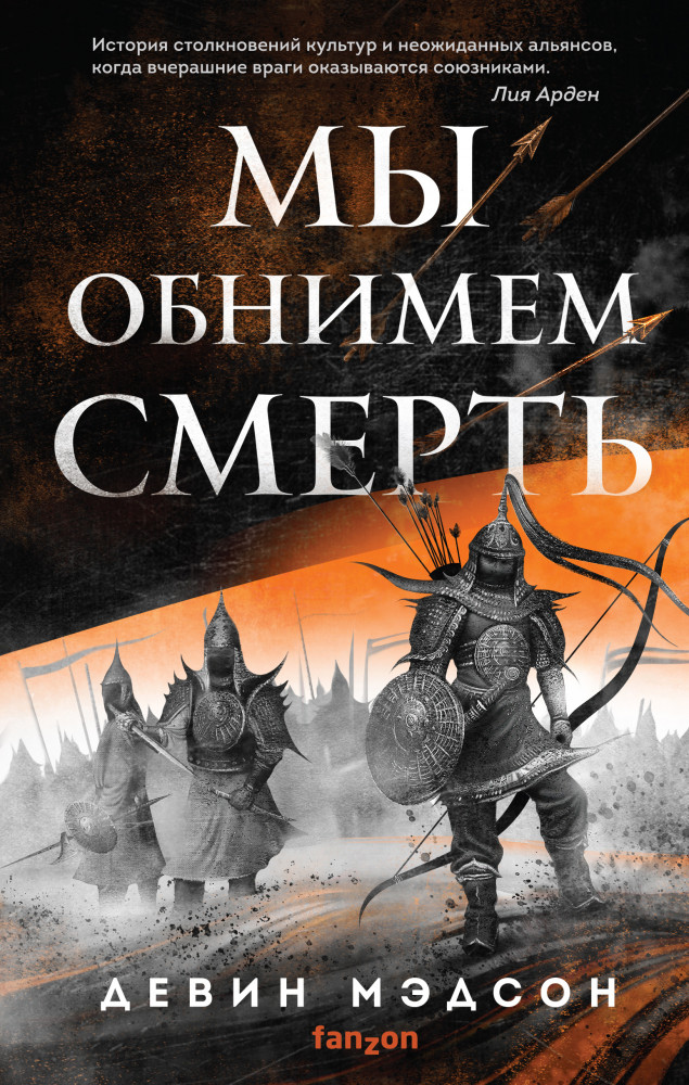 Мы обнимем смерть | Fanzon. Наш выбор