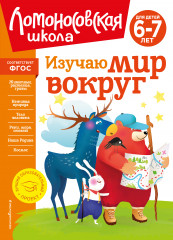 Изучаю мир вокруг