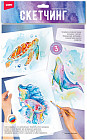 Набор для скетчинга «Морские обитатели»